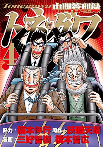 中間管理録トネガワ