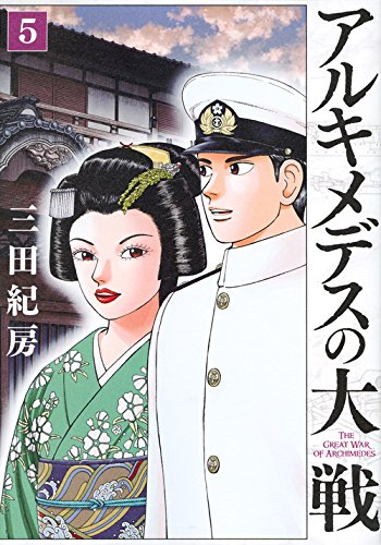 アルキメデスの大戦