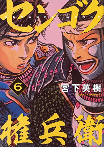 センゴク権兵衛