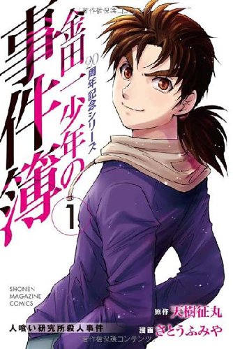 金田一少年の事件簿 20周年記念シリーズ 1の表紙画像