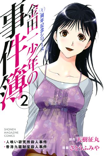 金田一少年の事件簿 20周年記念シリーズ 2の表紙画像