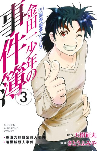 金田一少年の事件簿 20周年記念シリーズ 3の表紙画像