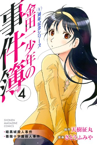 金田一少年の事件簿 20周年記念シリーズ 4の表紙画像