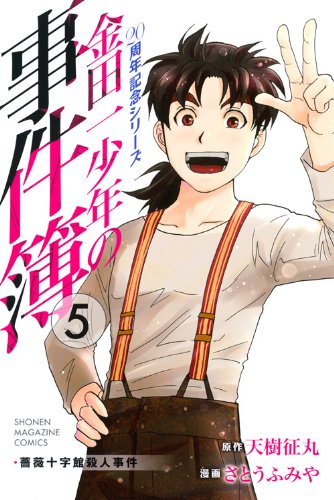 金田一少年の事件簿 20周年記念シリーズ 5の表紙画像