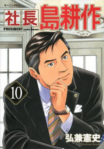 社長 島耕作
