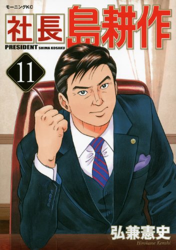 社長 島耕作