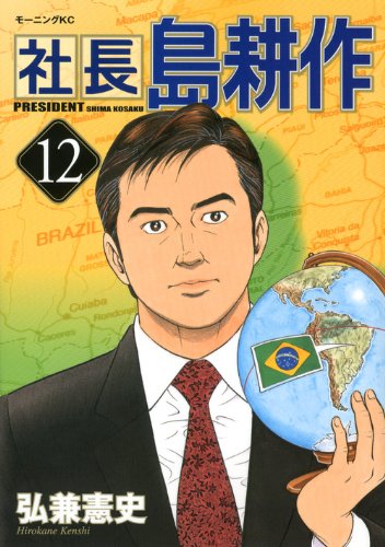 社長 島耕作