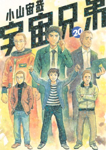 宇宙兄弟