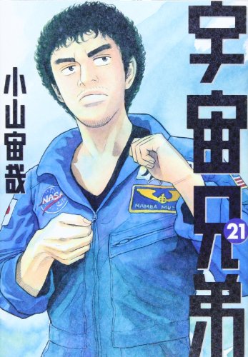 宇宙兄弟