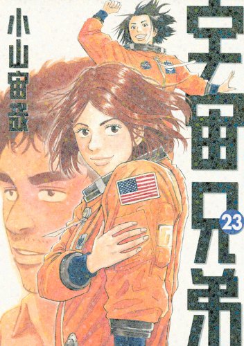 宇宙兄弟