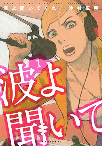 波よ聞いてくれ 1の表紙画像