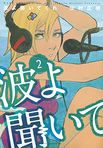 波よ聞いてくれ 2の表紙画像