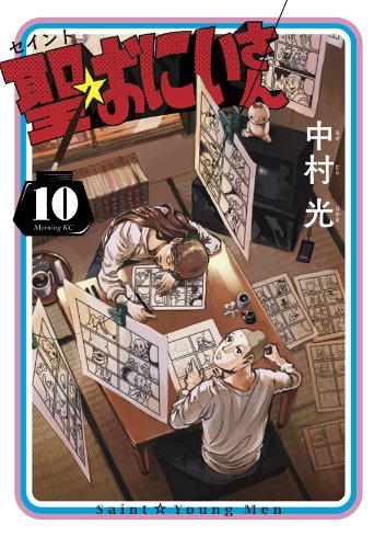 聖☆おにいさん 10の表紙画像