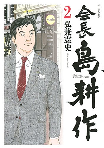 会長 島耕作