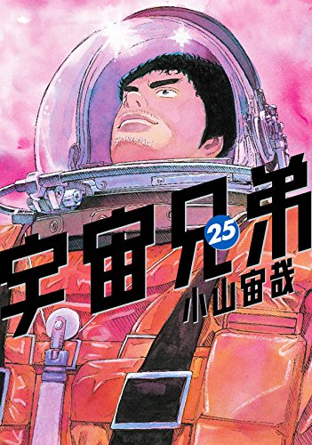 宇宙兄弟