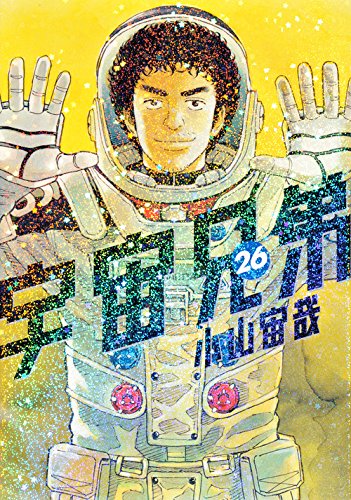 宇宙兄弟