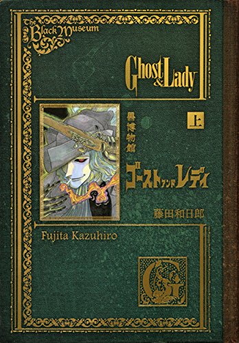 黒博物館 ゴースト アンド レディ 上