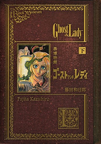 黒博物館 ゴースト アンド レディ 下