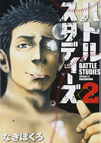 バトルスタディーズ 2の表紙画像