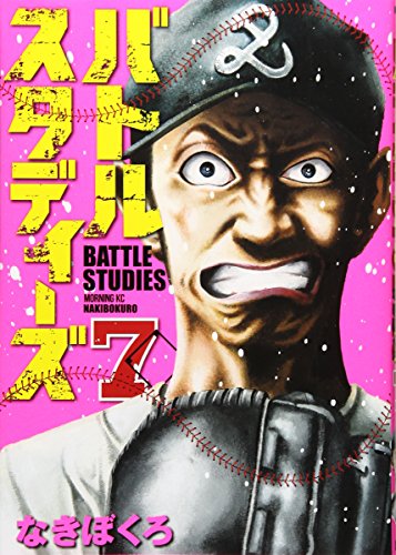 バトルスタディーズ 7の表紙画像