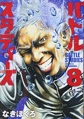 バトルスタディーズ 8の表紙画像