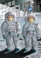 宇宙兄弟