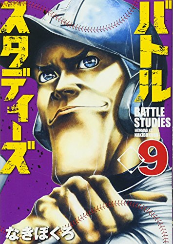 バトルスタディーズ 9の表紙画像