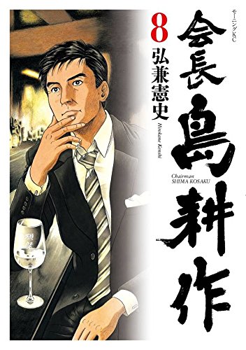 会長 島耕作