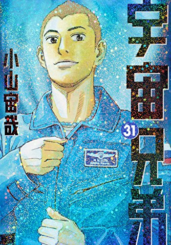 宇宙兄弟