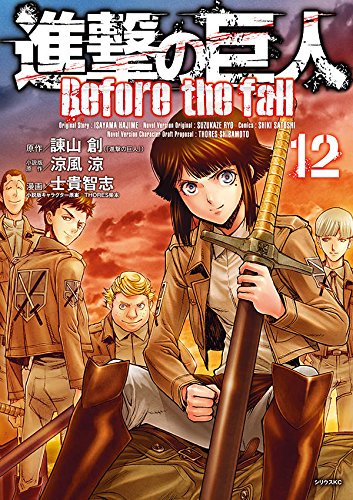 進撃の巨人 Before the fall