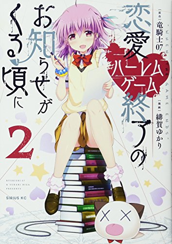 恋愛ハーレムゲーム終了のお知らせがくる頃に