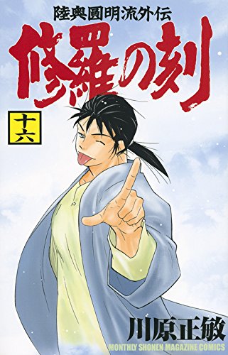 修羅の刻