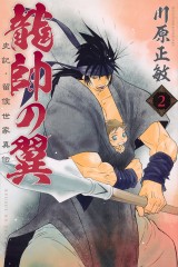 龍帥の翼 史記・留侯世家異伝