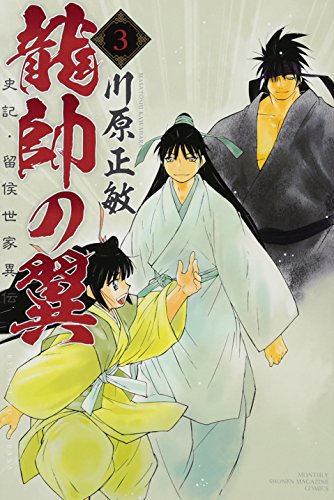龍帥の翼 史記・留侯世家異伝