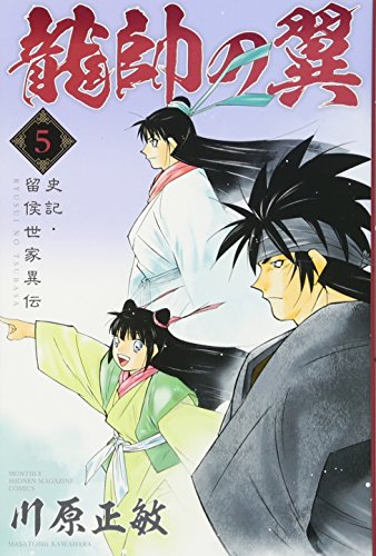 龍帥の翼 史記・留侯世家異伝