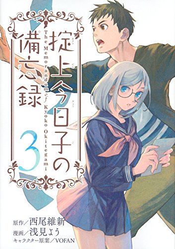 掟上今日子の備忘録