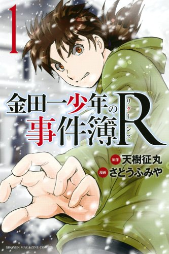 金田一少年の事件簿R 1の表紙画像