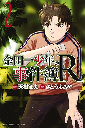 金田一少年の事件簿R 2の表紙画像