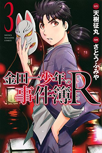 金田一少年の事件簿R 3の表紙画像