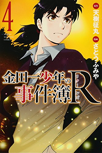金田一少年の事件簿R 4の表紙画像