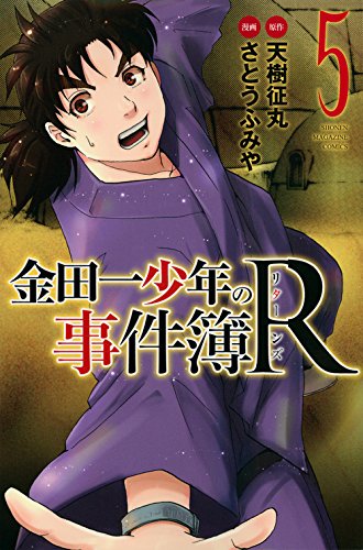 金田一少年の事件簿R 5の表紙画像