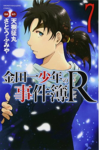 金田一少年の事件簿R 7の表紙画像