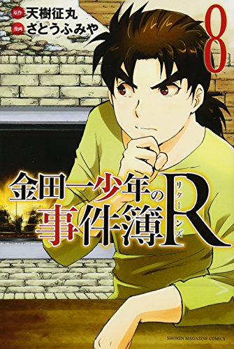 金田一少年の事件簿R 8の表紙画像