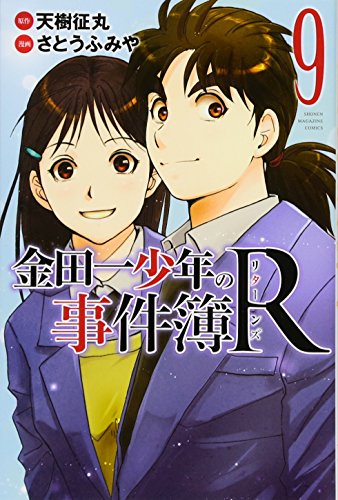 金田一少年の事件簿R 9の表紙画像