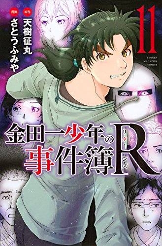 金田一少年の事件簿R 11の表紙画像