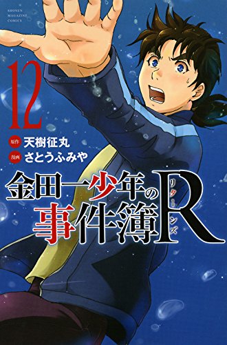 金田一少年の事件簿R 12の表紙画像