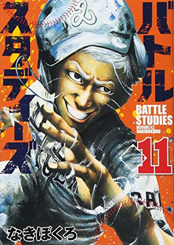 バトルスタディーズ 11の表紙画像