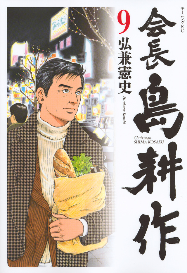 会長 島耕作