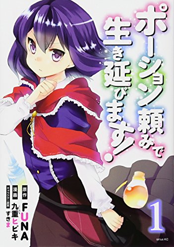 ポーション頼みで生き延びます!