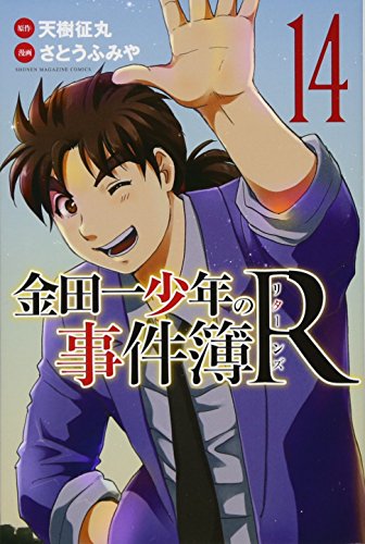金田一少年の事件簿R 14の表紙画像